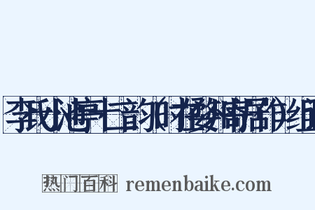 李氏小池亭十二韵（时在婺州寄居作）组词是什么意思的图片